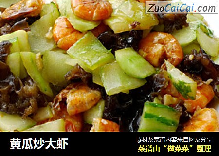 黄瓜炒大虾
