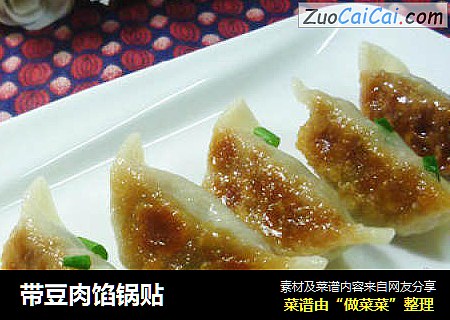 带豆肉馅锅贴