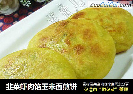 韭菜虾肉馅玉米面煎饼