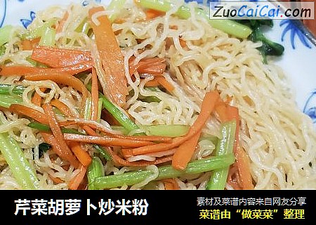 芹菜胡萝卜炒米粉