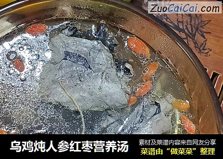 乌鸡炖人参红枣营养汤
