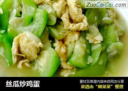 丝瓜炒鸡蛋