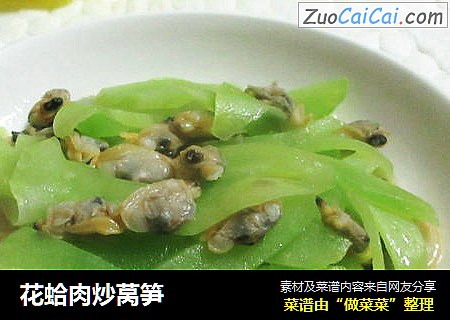 花蛤肉炒莴笋