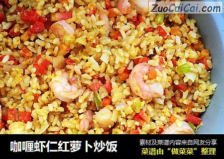 咖喱虾仁红萝卜炒饭