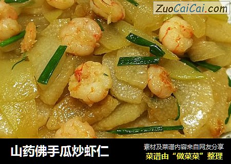 山药佛手瓜炒虾仁