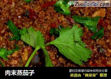 肉末蒸茄子