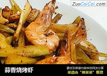 蒜香烧烤虾
