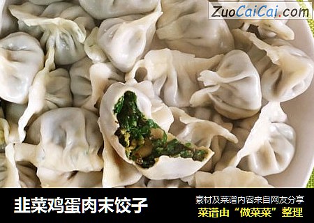 韭菜鸡蛋肉末饺子