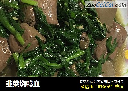 韭菜烧鸭血