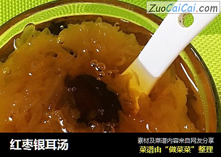 红枣银耳汤