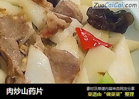 肉炒山药片