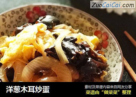 洋葱木耳炒蛋