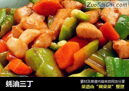 蚝油三丁