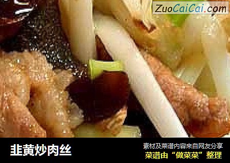 韭黄炒肉丝