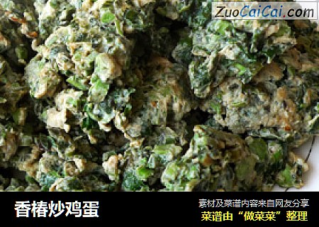 香椿炒鸡蛋