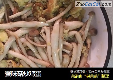 蟹味菇炒鸡蛋