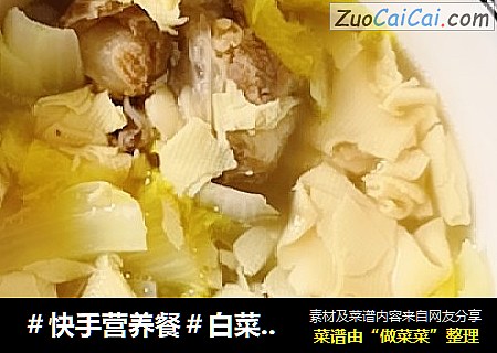 ＃快手营养餐＃白菜干豆腐炖大骨棒