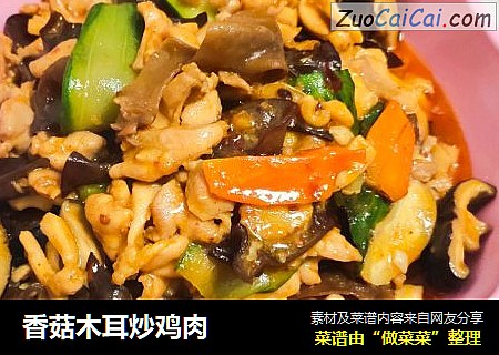 香菇木耳炒鸡肉