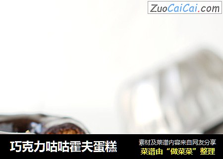 巧克力咕咕霍夫蛋糕