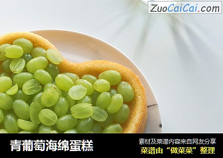 青葡萄海绵蛋糕
