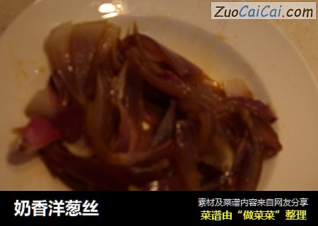 奶香洋葱丝