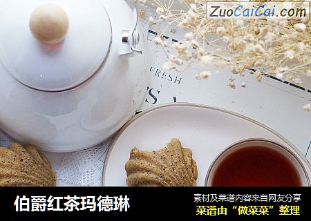 伯爵红茶玛德琳