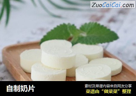 自制奶片