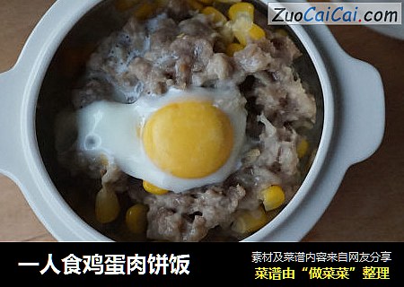 一人食鸡蛋肉饼饭