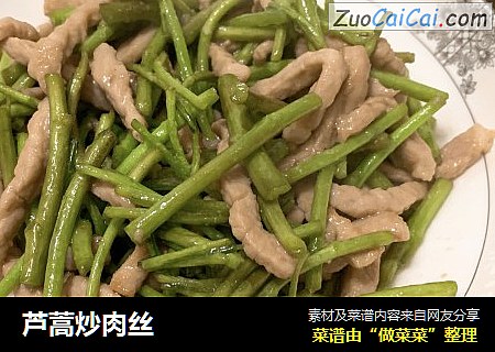 芦蒿炒肉丝
