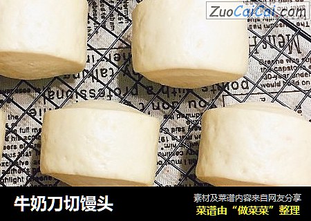 牛奶刀切馒头