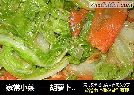 家常小菜——胡萝卜白菜
