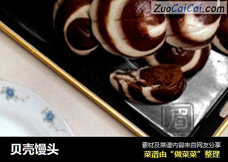 贝壳馒头