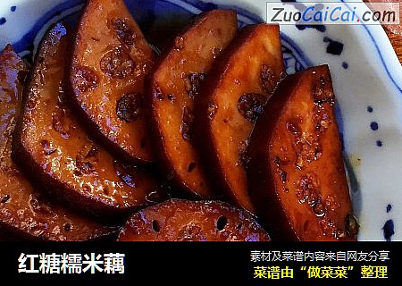 红糖糯米藕