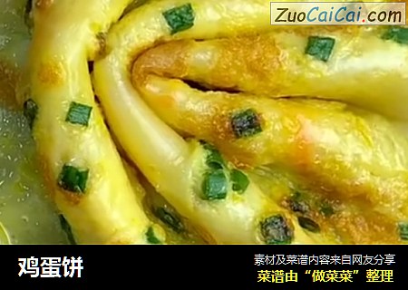 鸡蛋饼