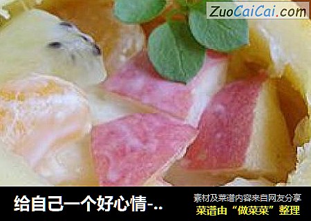给自己一个好心情--------------香橙酸奶水果盏