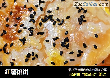 红薯馅饼