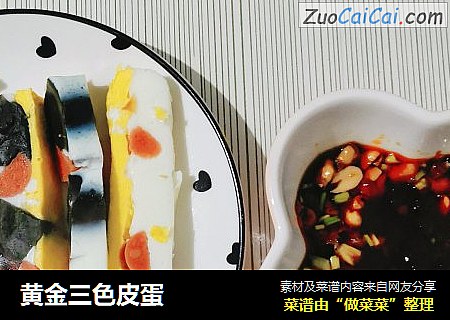 黄金三色皮蛋
