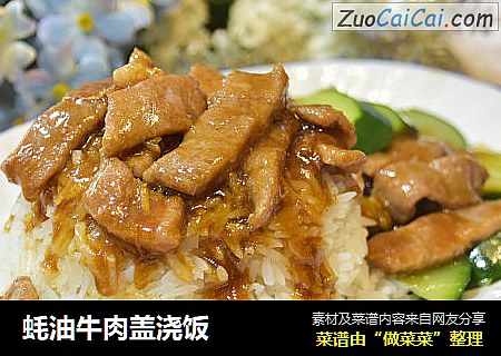 蚝油牛肉盖浇饭
