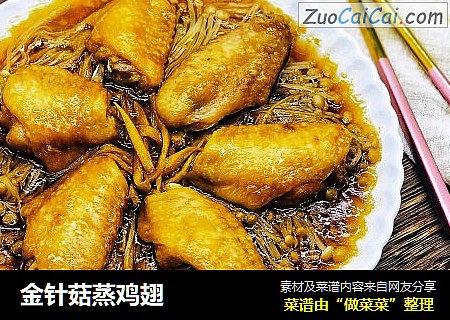 金针菇蒸鸡翅