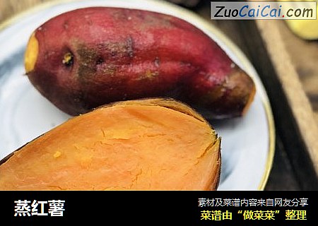 蒸红薯