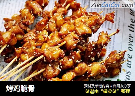 烤鸡脆骨