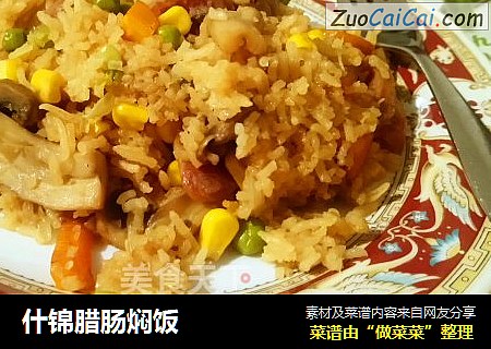 什锦腊肠焖饭