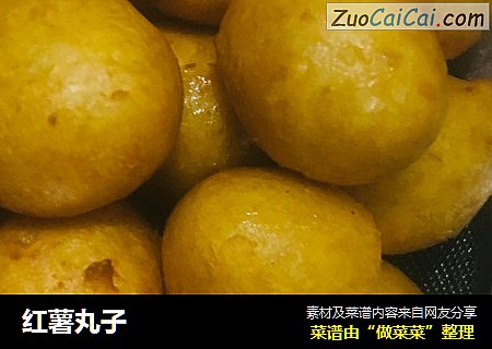 红薯丸子