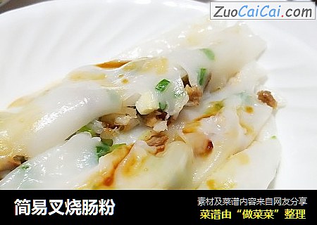 简易叉烧肠粉