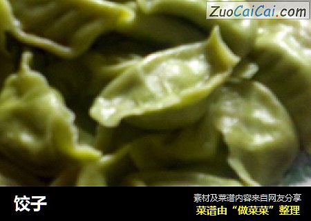 饺子