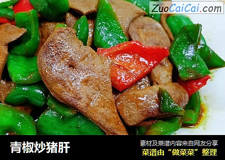 青椒炒猪肝