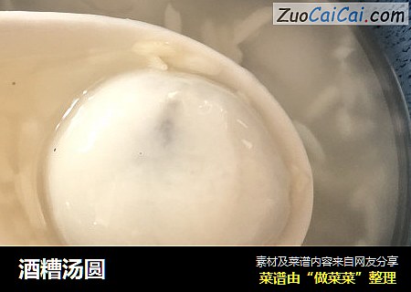 酒糟汤圆