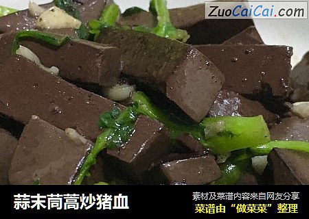 蒜末茼蒿炒猪血