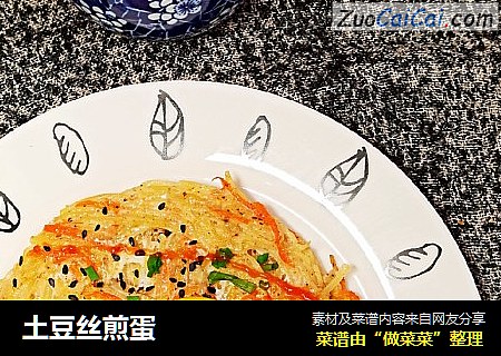 土豆丝煎蛋