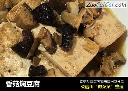 香菇焖豆腐